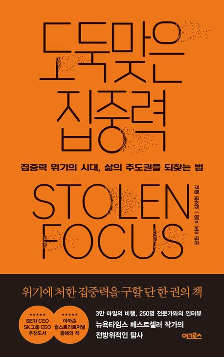 도둑맞은 집중력_cover.jpg300