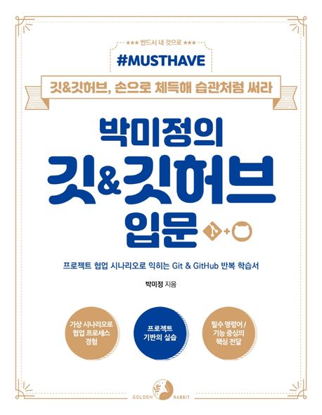 박미정의 깃&깃허브 입문_cover 1.jpg500
